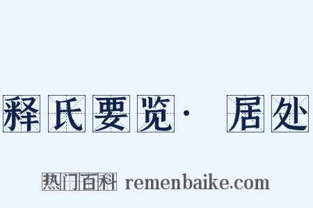 释氏要览·居处是什么意思的图片